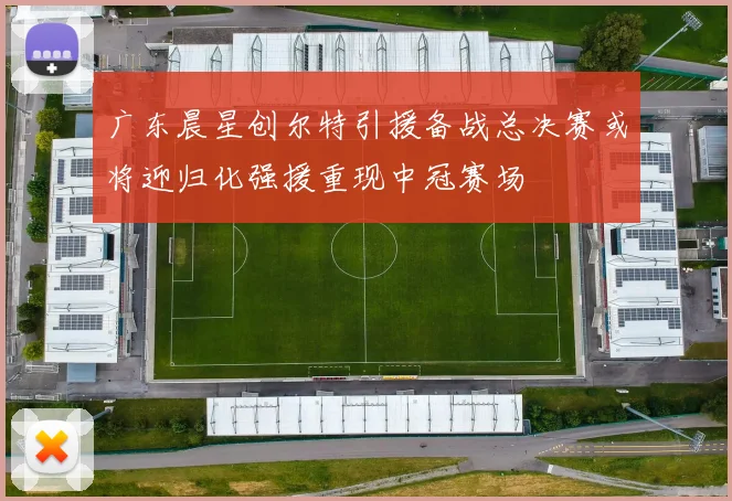 广东晨星创尔特引援备战总决赛或将迎归化强援重现中冠赛场