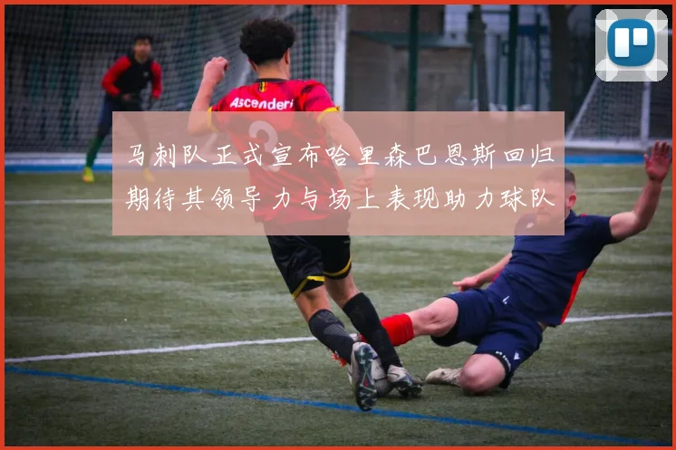 马刺队正式宣布哈里森巴恩斯回归期待其领导力与场上表现助力球队