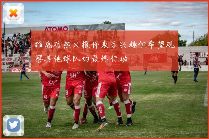 雄鹿对热火报价表示兴趣但希望观察其他球队的最终行动